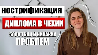 Нострификация ДИПЛОМА В ЧЕХИИ - самостоятельно или через фирму / подтверждение диплома в Чехии