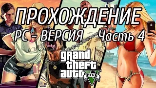 GTA 5 на PC - Прохождение - Часть 4