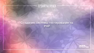 PHP. Система тестирования на PHP. Введение. (Андрей Кудлай - Webformyself)