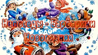 Непоседы - Барбарики, Новогодняя