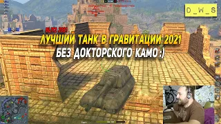 Лучший танк в режиме гравитация в 2021 Wot Blitz | D_W_S