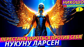 Как Перестать Сражаться Против Собственного «Я»! Аудиокнига Истинный Бунт! l Никошо и Нукуну Ларсен