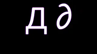 Russian (Cyrillic) letter 'Д' - Russian alphabet. Correct spelling and real pronunciation