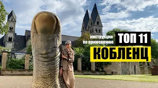 Кобленц, Германия | Топ 11 | Куда пойти? Что посмотреть? Koblenz, Germany