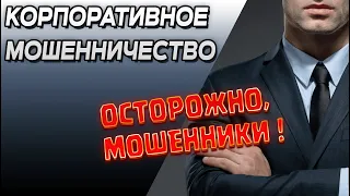 Корпоративное мошенничество