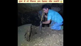 गुफ़ा में जो मिला आप देखकर चौंक जाओगे 😱।   #short