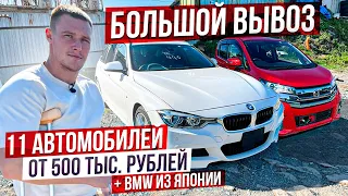 Даже BMW берут из Японии😱Плюс 11 топовых Японских автомобилей от 500 т.р.👍 БОЛЬШОЙ ВЫВОЗ.