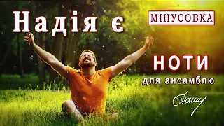 «Надія є»: ноти та мінусовка хітової пісні!