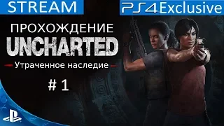 [PS 4] Uncharted: Утраченное наследие Эксклюзив !!! Прохождение STREAM #1