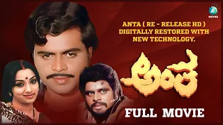 "ANTHA" - Re-Release HD Print | A Timeless Classic Restored to Perfection | Ambareesh | Lakshmi |