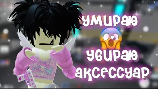 УМИРАЮ - УБИРАЮ АКСЕССУАР😱