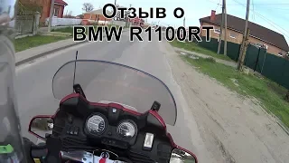 Отзыв о BMW R1100RT