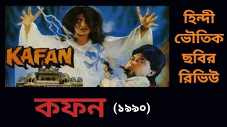 কফন | Kafan | Bollywood News | Bollywood | Tollywood News | Tollywood | Ramsay Brothers