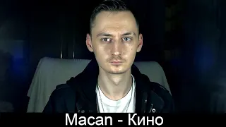 MACAN - Кино (Реакция)