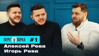 Лига Смеха, Мамахохотала, Потап и стендап, юмор, бабки, НЛОTV. Алексей и Игорь Рева | Переговорка #1