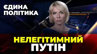 🔴Фейкова інавгурація путіна, Саміт миру - які умови? НАТО в Україні, Мобілізація - ЄДИНА ПОЛІТИКА