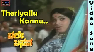 Bhale Basava–ಭಲೇ ಬಸವ Kannada Movie Songs | Thereyalu Kannu Video Song | TVNXT