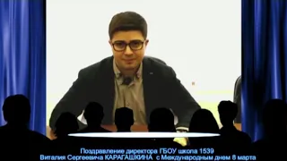 ПОЗДРАВЛЕНИЕ ДИРЕКТОРА ШКОЛЫ 1539 С 8 МАРТА