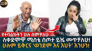 ለቀድሞዋ ሚስቴ ስጦታ ይዤ መጥቻለሁ! ሁሉም ይቅርና ‘ወንድም እና እህት’ እንሁን! Eyoha Media |Ethiopia | Habesha