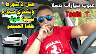 قبل لا تتورط وتشتري سيارة تيسلا ؟ عيوب سيارات تسلا الكهربائية - Tesla