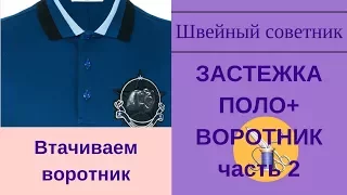 ✔ ✂Застежка поло + воротник: втачиваем воротник. Пошаговый МК.