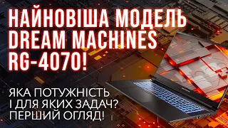 Вперше в Україні! Оглядаємо Dream Machines RG-4070!