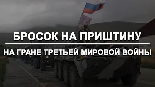 Бросок на Приштину - на гране третьей мировой войны.