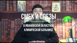 СМЕХ И СЛЕЗЫ  в Ивановской областной клинической больнице (личный опыт)  1 часть