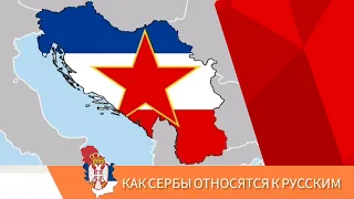Как сербы относятся к русским?