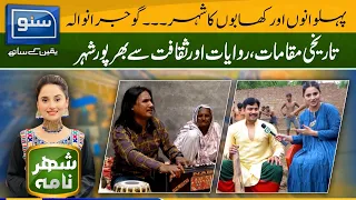 City Of Pehalwans & Foodies -  Gujranwala | 19 Oct 2022 | SHEHAR NAMA EP- 01 | Ukasha Gul | Suno TV