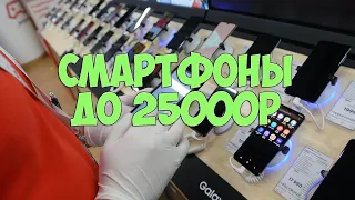 ВЫБИРАЕМ ЛУЧШИЙ ТЕЛЕФОН ДО 25000 РУБЛЕЙ!