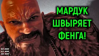 ЖЕСТЬ - Мардук швыряет Фенга по всей арене в Теккен 7 - Tekken 7 Marduk