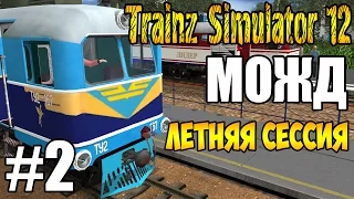 Trainz 12: МОЖД - Летняя сессия, на Тепловозе ТУ2-167 «Пегас». #2. ►