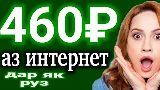 Пул кор кардан дар интернет 460₽ дар як руз