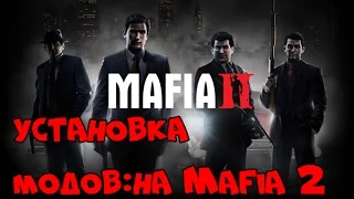 Видео-урок: Установка модов на Mafia 2 №1