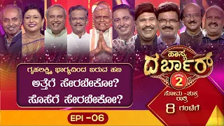 Hasya Darbar Season-2  || ಹಾಸ್ಯ ದರ್ಬಾರ್ ಸೀಸನ್-2 || Epi_06 ||