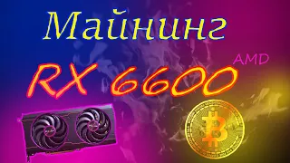 RX 6600 В МАЙНИНГЕ / САМАЯ ЭНЕРГОЭФФЕКТИВНАЯ КАРТА