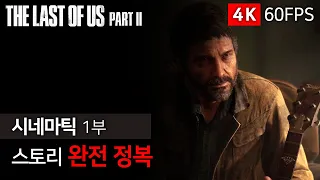 라스트 오브 어스 파트2(The Last of Us Part II) 시네마틱 무비컷 1부