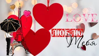 14 февраля - День Святого Валентина.С Днём Всех Влюбленных.Красивое поздравление. С днем влюбленных