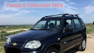 Скрытая ниша в Ниве Шевроле (Chevrolet Niva)