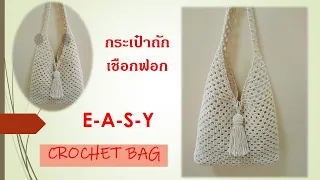 Crochet Bag EP.27🍌Easy for beginners ถักง่าย สบายมือ #crochetbag #nareehandmade #กระเป๋าถักโครเชต์