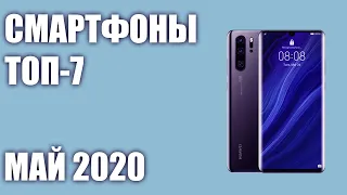 ТОП—7. Лучшие смартфоны 2020 года. Май 2020 года. Рейтинг!