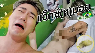 18+ แว็กซ์(ห)มอยบราซิล Brazilian Wax โดนชะนีกระชากกระปู๋ครั้งแรก 🇧🇷 | HOTTEST Brazilian Wax EVER!