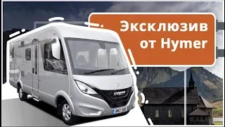 Эксклюзивный автодом Hymer BMC-I 580 Edition One 2019