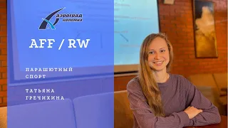 Семинар по парашютному спорту  AFF & RW Татьяны Гречихиной, 2.04.2022