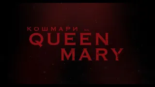 Кошмари на Queen Mary - трейлър / Haunting of the Queen Mary - trailer