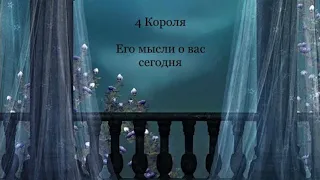 4 Короля. Его мысли о вас сегодня.  гадание на картах таро /онлайн расклады