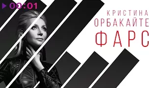 Кристина Орбакайте - Фарс I Official Audio | 2017