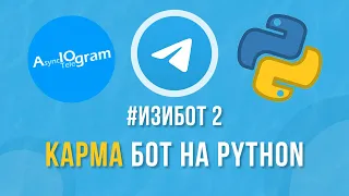 #ИзиБот Карма Telegram Bot на Aiogram 3.5 | Выпуск 2