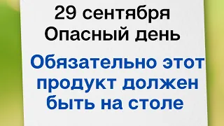 29 сентября - Опасный день. Обязательно должен быть этот продукт на столе | Лунный Календарь